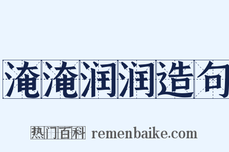 淹淹润润造句是什么意思的图片